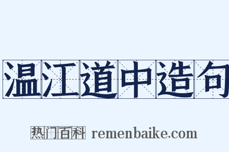 温江道中造句是什么意思的图片